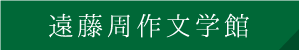 遠藤周作文学館