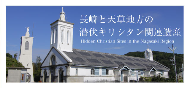 長崎と天草地方の潜伏キリシタン関連遺産