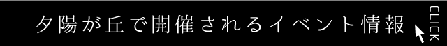 夕陽が丘で開催されるイベント情報