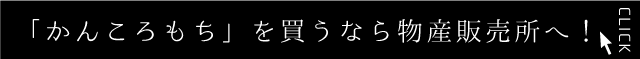 「かんころもち」を買うなら道の駅へ！