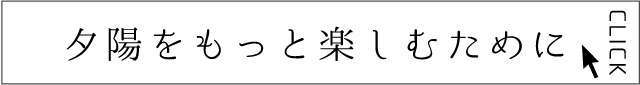 夕陽をもっと楽しむために