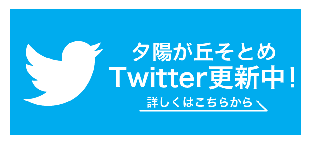 夕陽が丘そとめ　Twitter更新中