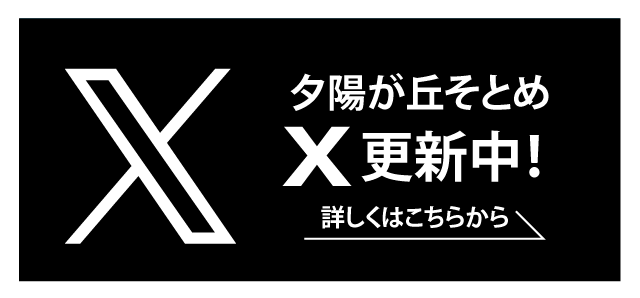 夕陽が丘そとめ　X更新中