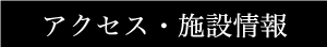 アクセス・問合せ先