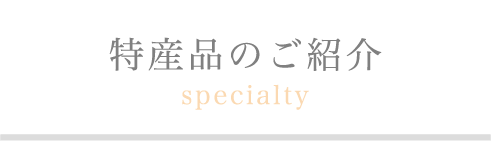 特産品のご紹介